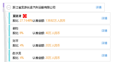 浙江省龙游长途汽车运输有限公司_夏建清_工商_风险信息 天眼查