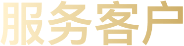 服务客户