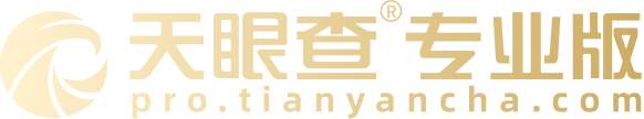 天眼查专业版