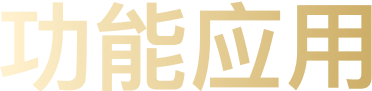 功能应用