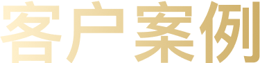 客户案例