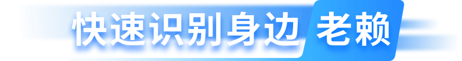 快速识别身边老赖