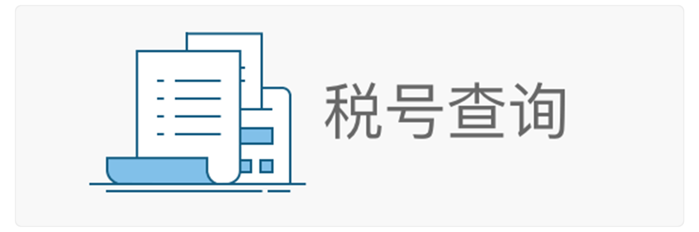 税号查询